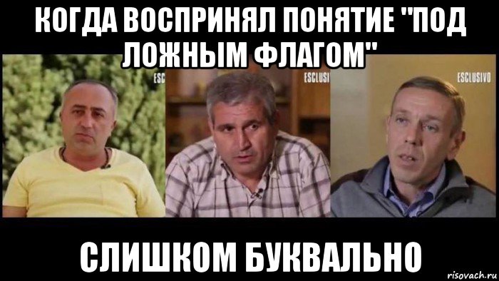 когда воспринял понятие "под ложным флагом" слишком буквально