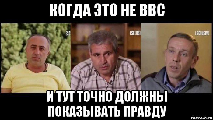 когда это не ввс и тут точно должны показывать правду