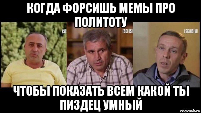 когда форсишь мемы про политоту чтобы показать всем какой ты пиздец умный