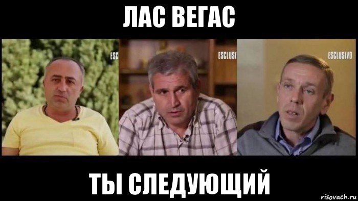 лас вегас ты следующий