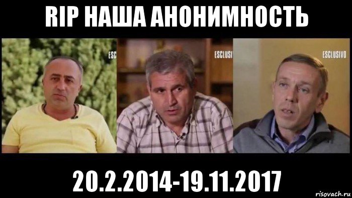 rip наша анонимность 20.2.2014-19.11.2017