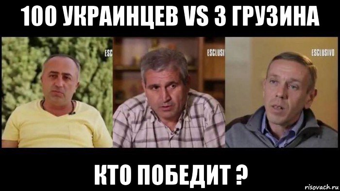 100 украинцев vs 3 грузина кто победит ?, Мем Ukraine Snipers