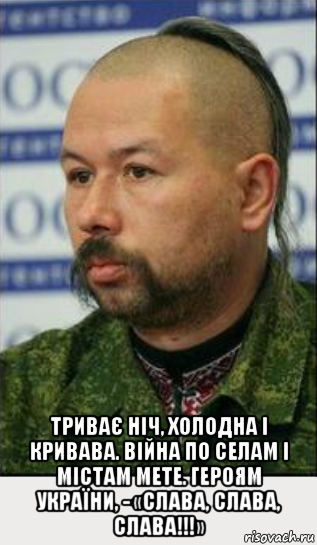  триває ніч, холодна і кривава. війна по селам і містам мете. героям україни, - «слава, слава, слава!!!», Мем Украiнець