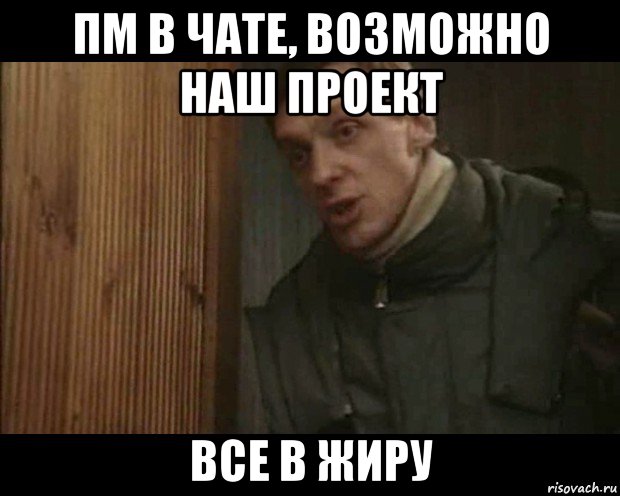 пм в чате, возможно наш проект все в жиру
