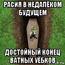 расия в недалёком будущем достойный конец ватных уёбков, Мем Умер