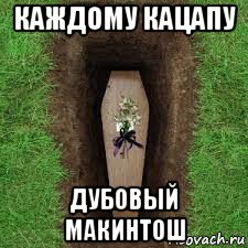 каждому кацапу дубовый макинтош, Мем Умер