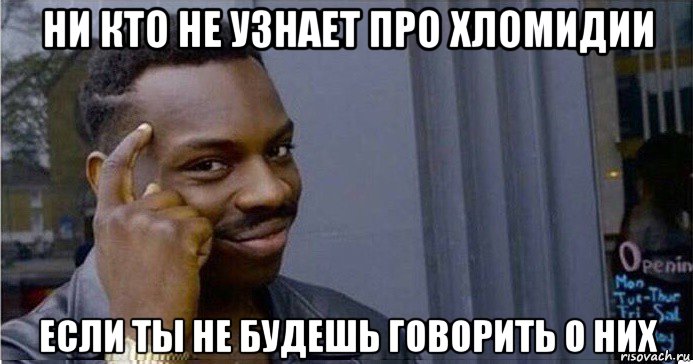 ни кто не узнает про хломидии если ты не будешь говорить о них, Мем Умный Негр