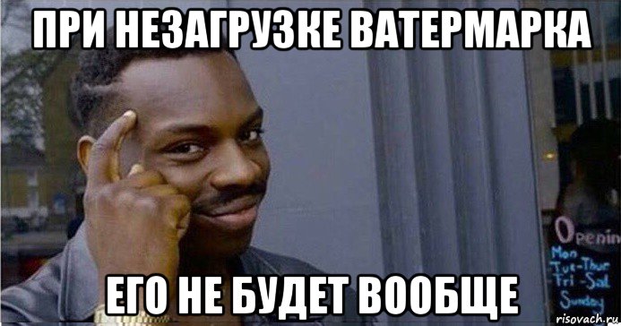 при незагрузке ватермарка его не будет вообще, Мем Умный Негр