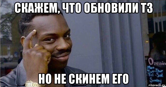 скажем, что обновили тз но не скинем его, Мем Умный Негр