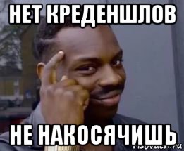 нет креденшлов не накосячишь