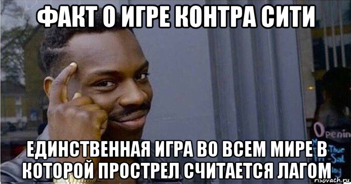 факт о игре контра сити единственная игра во всем мире в которой прострел считается лагом, Мем Умный Негр