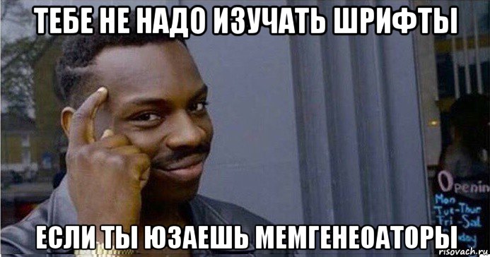 тебе не надо изучать шрифты если ты юзаешь мемгенеоаторы, Мем Умный Негр