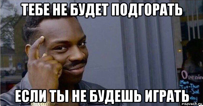 тебе не будет подгорать если ты не будешь играть, Мем Умный Негр