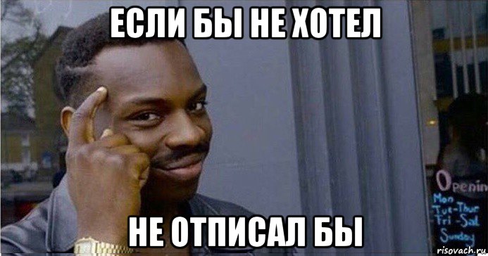 если бы не хотел не отписал бы, Мем Умный Негр