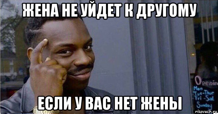 жена не уйдет к другому если у вас нет жены, Мем Умный Негр