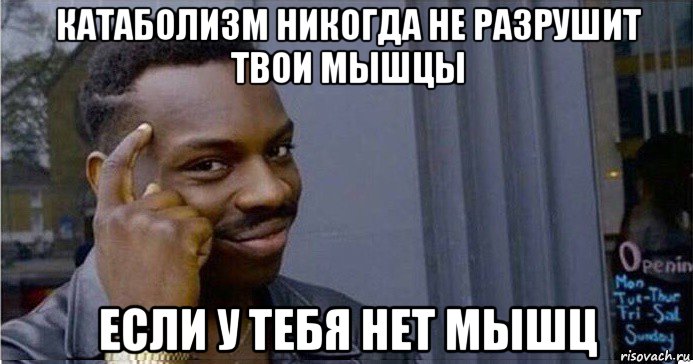 катаболизм никогда не разрушит твои мышцы если у тебя нет мышц, Мем Умный Негр