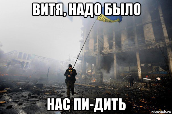 витя, надо было нас пи-дить