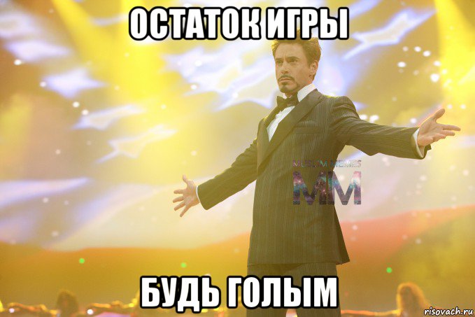 остаток игры будь голым