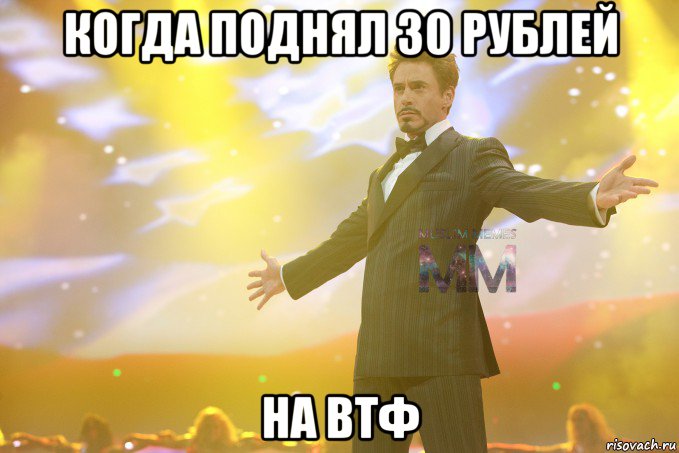 когда поднял 30 рублей на втф