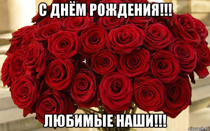 с днём рождения!!! любимые наши!!!