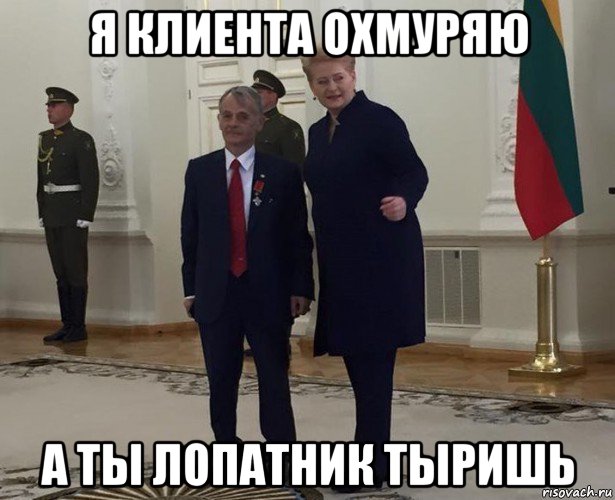 я клиента охмуряю а ты лопатник тыришь