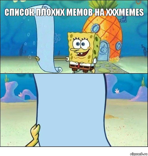 список плохих мемов на xxxmemes , Комикс Список Спанч Боба