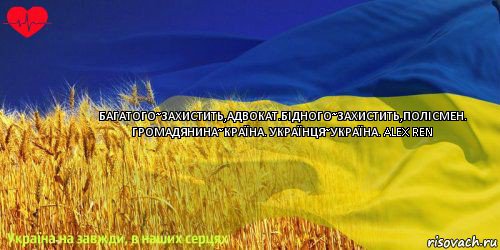 багатого~захистить,адвокат.бідного~захистить,полісмен. громадянина~країна. українця~україна. Alex Ren, Комикс ваивит