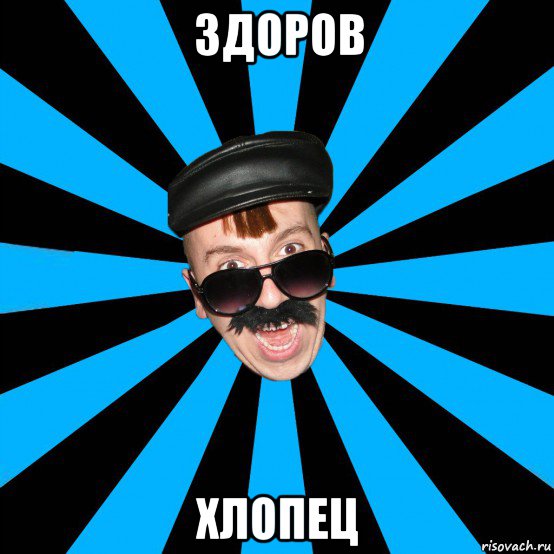здоров хлопец