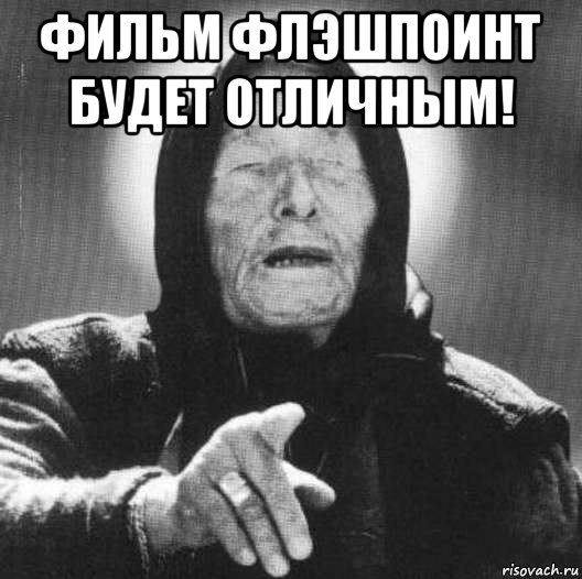 фильм флэшпоинт будет отличным! , Мем ванга