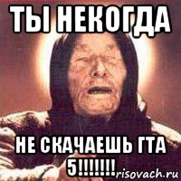 ты некогда не скачаешь гта 5!!!!!!!, Мем Ванга (цвет)