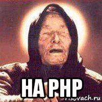  на php, Мем Ванга (цвет)