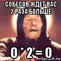 собесов ждет вас 2 раза больше 0 * 2 = 0, Мем Ванга (цвет)