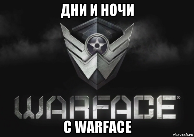дни и ночи с warface