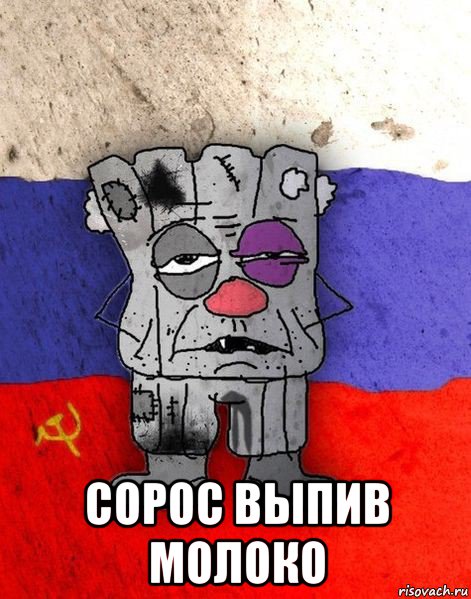  сорос выпив молоко, Мем Ватник