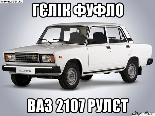 гєлік фуфло ваз 2107 рулєт, Мем ВАЗ 2107