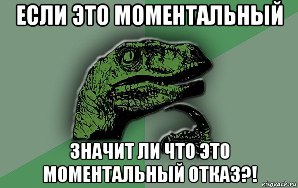 если это моментальный значит ли что это моментальный отказ?!, Мем Велоцираптор