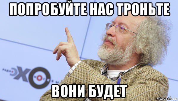 попробуйте нас троньте вони будет