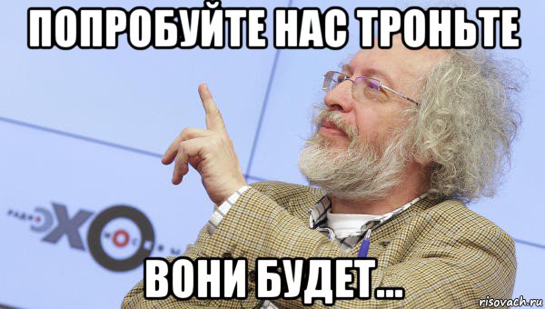 попробуйте нас троньте вони будет..., Мем Венедиктов