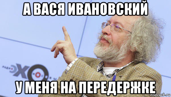 а вася ивановский у меня на передержке, Мем Венедиктов
