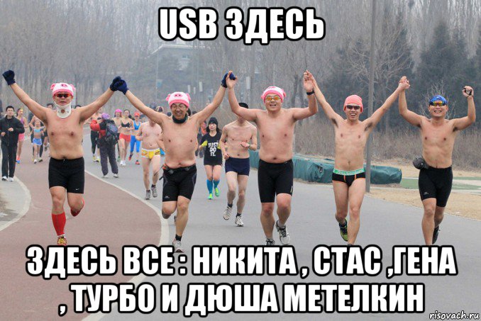 usb здесь здесь все : никита , стас ,гена , турбо и дюша метелкин, Мем Веселые ребята