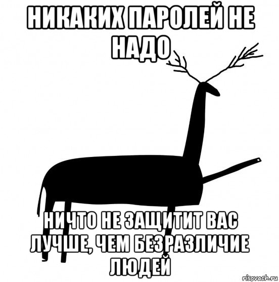 никаких паролей не надо ничто не защитит вас лучше, чем безразличие людей