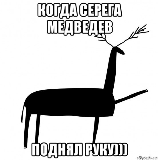 когда серега медведев поднял руку)))