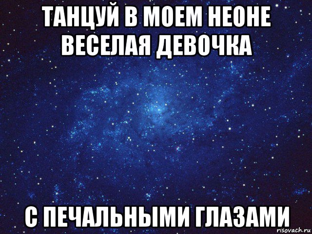 танцуй в моем неоне веселая девочка с печальными глазами, Мем Викуся ты просто космос