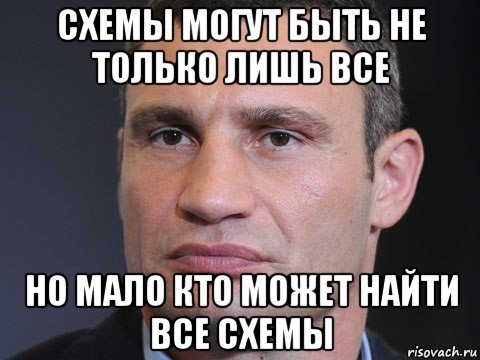 схемы могут быть не только лишь все но мало кто может найти все схемы, Мем Виталий Кличко