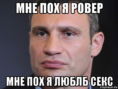 мне пох я ровер мне пох я люблб секс