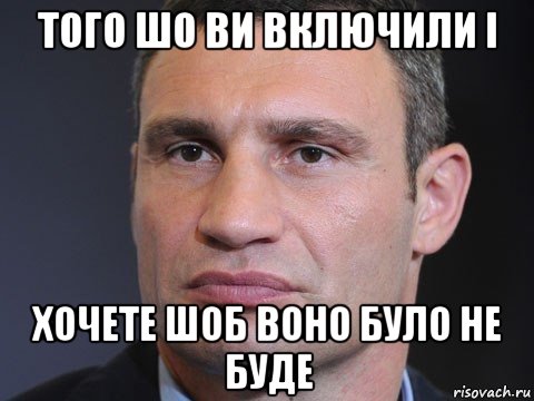 того шо ви включили і хочете шоб воно було не буде