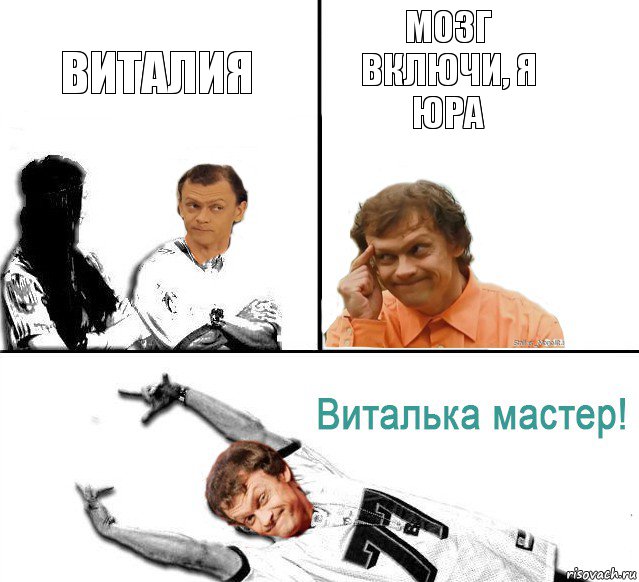 Виталия Мозг включи, я Юра