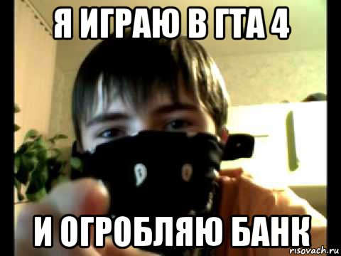 я играю в гта 4 и огробляю банк