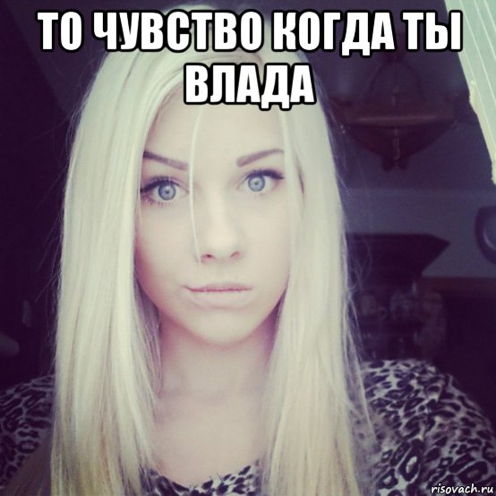 то чувство когда ты влада , Мем влада