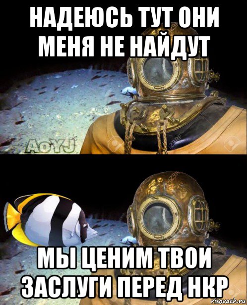 надеюсь тут они меня не найдут мы ценим твои заслуги перед нкр
